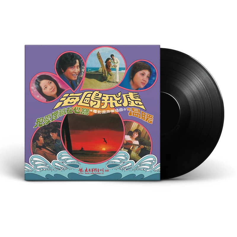 正版 邓丽君/万沙浪/原野三重唱合集 海鸥飞处 黑胶12寸LP唱片