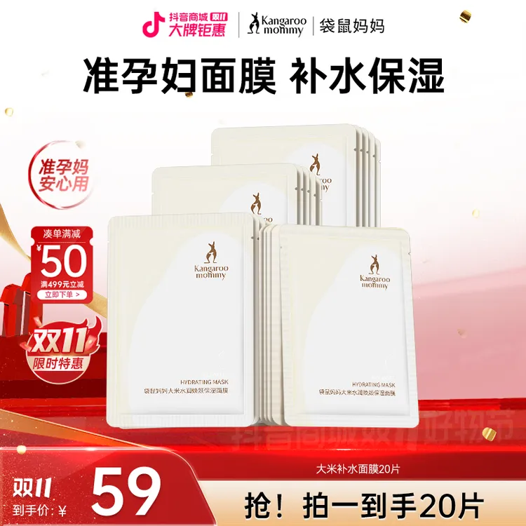【补水面膜】袋鼠妈妈面膜大米秋冬补水保湿准孕妇护肤品准孕期推荐