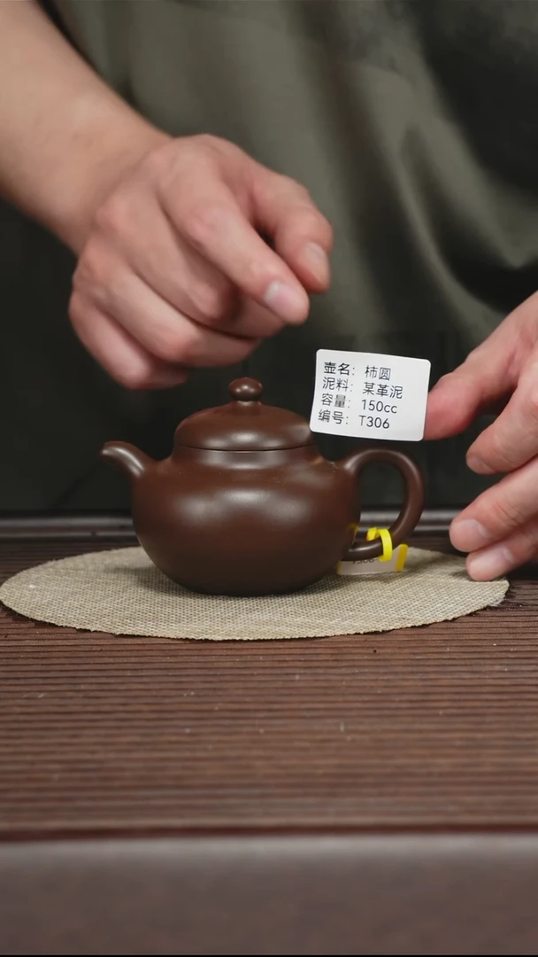 茶壶紫砂T306 某革泥 柿圆 150cc