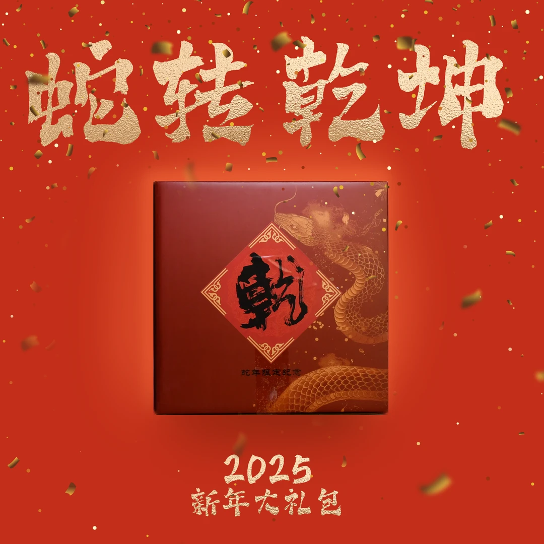 【蛇转乾坤Ⅱ】2025新年大礼包·巳巳如意