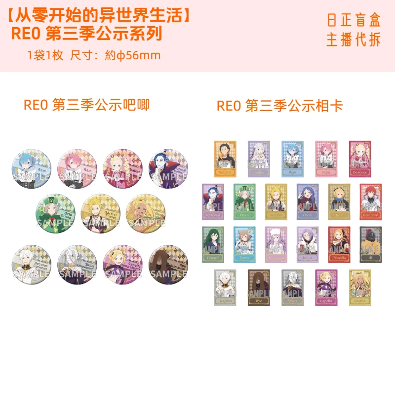 新【RE0 从零开始的异世界生活 第三季吧唧2弹】 日正盲盒 主播代拆