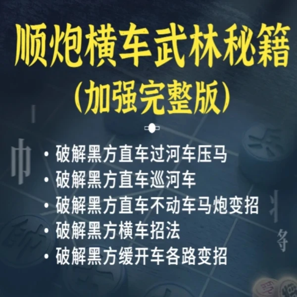 7号课程--顺炮横车武林秘籍线上视频课