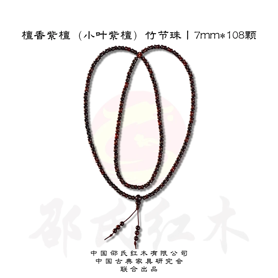 【邵氏红木】小叶紫檀竹节纹手链、毛衣链