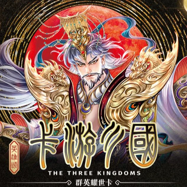 【平拆】卡游三国第八弹群英耀世卡星归苍穹 卡牌盲盒 直播代拆