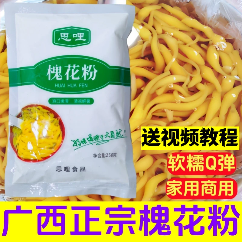 正宗广西横州特产槐花粉食用小吃凉粉半成品凉虾粉摆摊速食