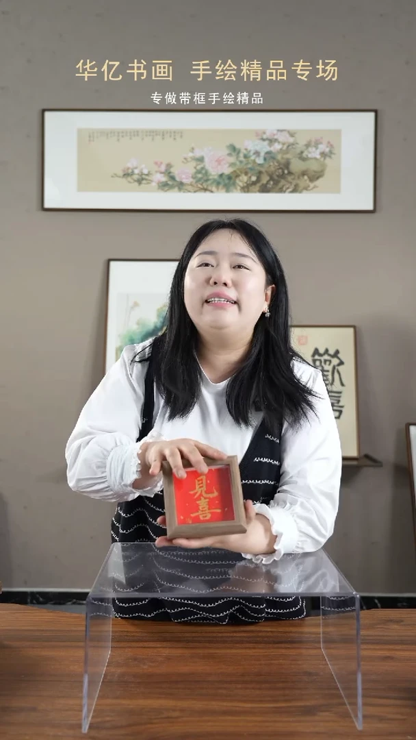 【闪购商品】书法金见喜/12*12