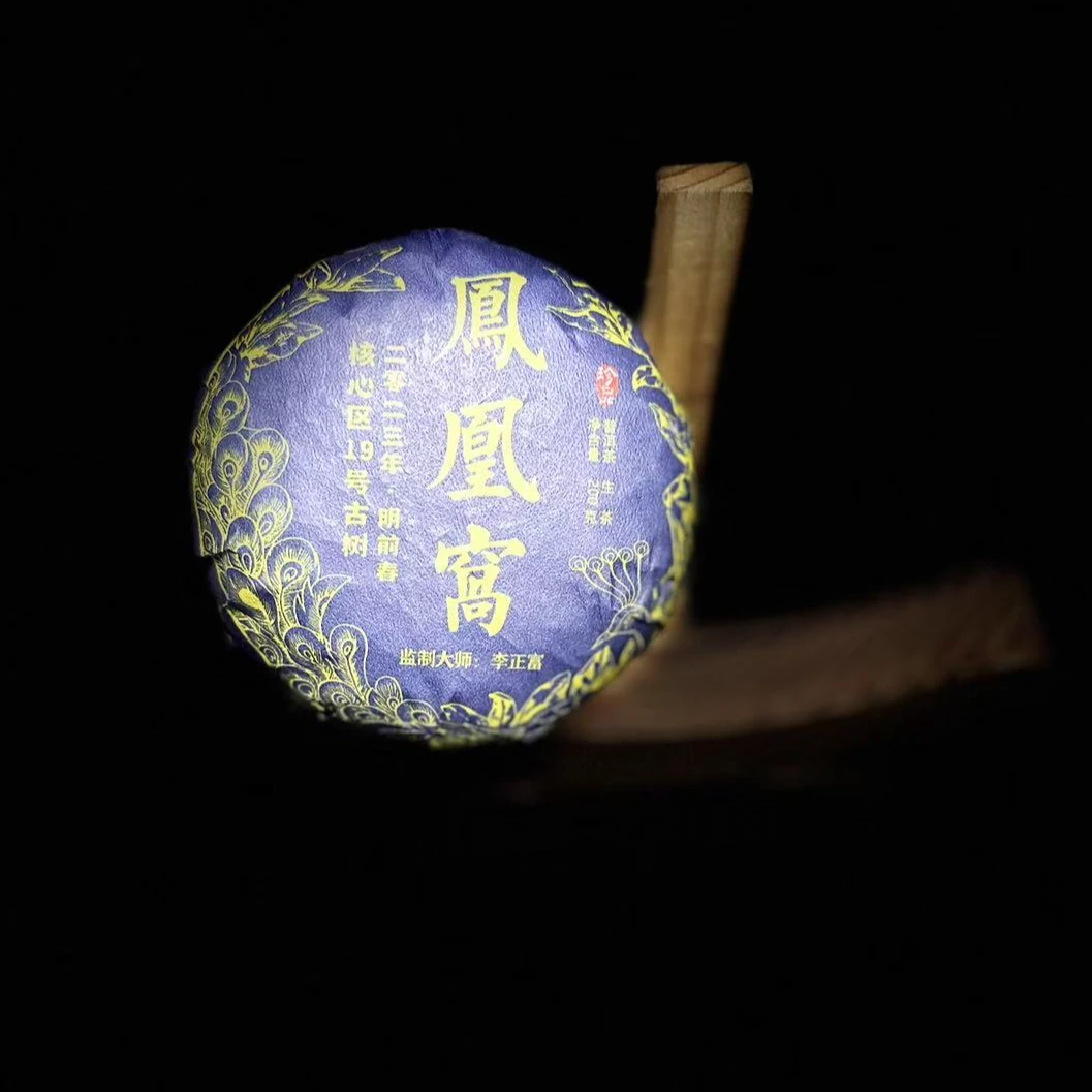 【村长】132号 黄文彬 2023年普洱墨江凤凰窝古树200克沱茶#2.15#