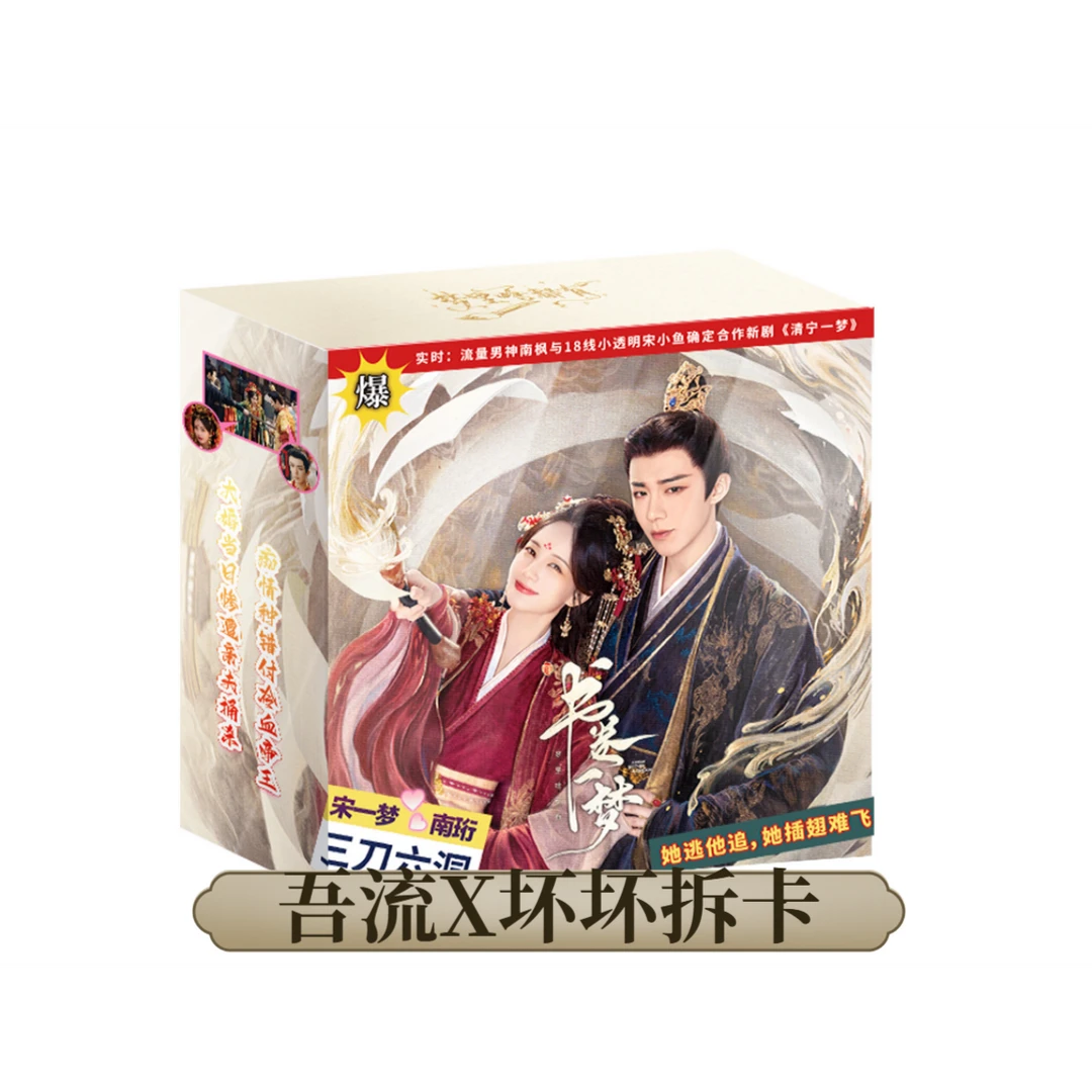 【丢手绢】 《书卷一梦》&吾流收藏典藏卡（代拆）