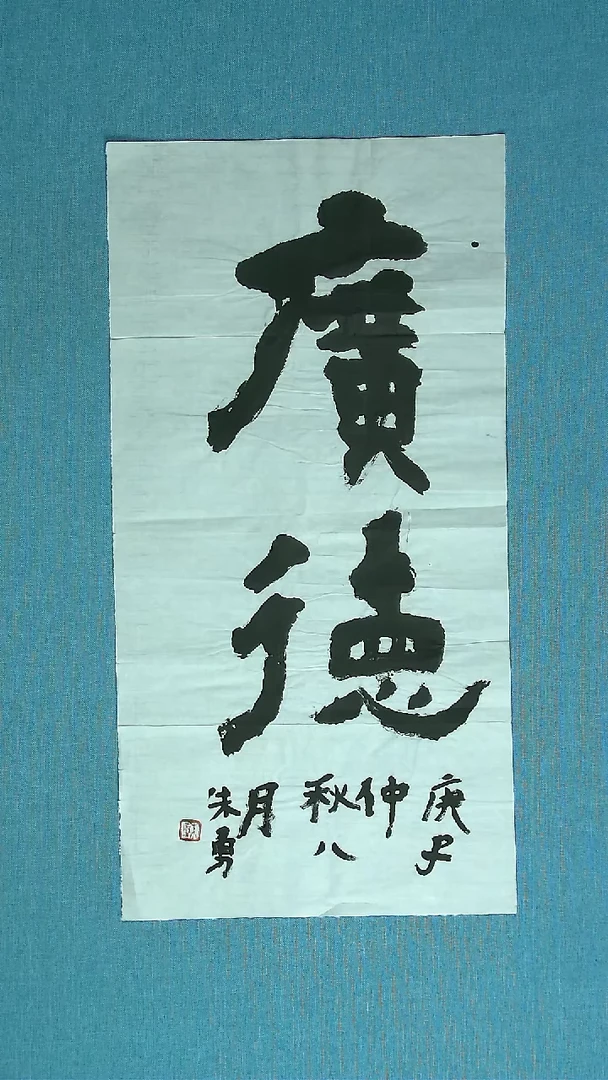【闪购商品】书法309 安徽朱勇中书协69*34