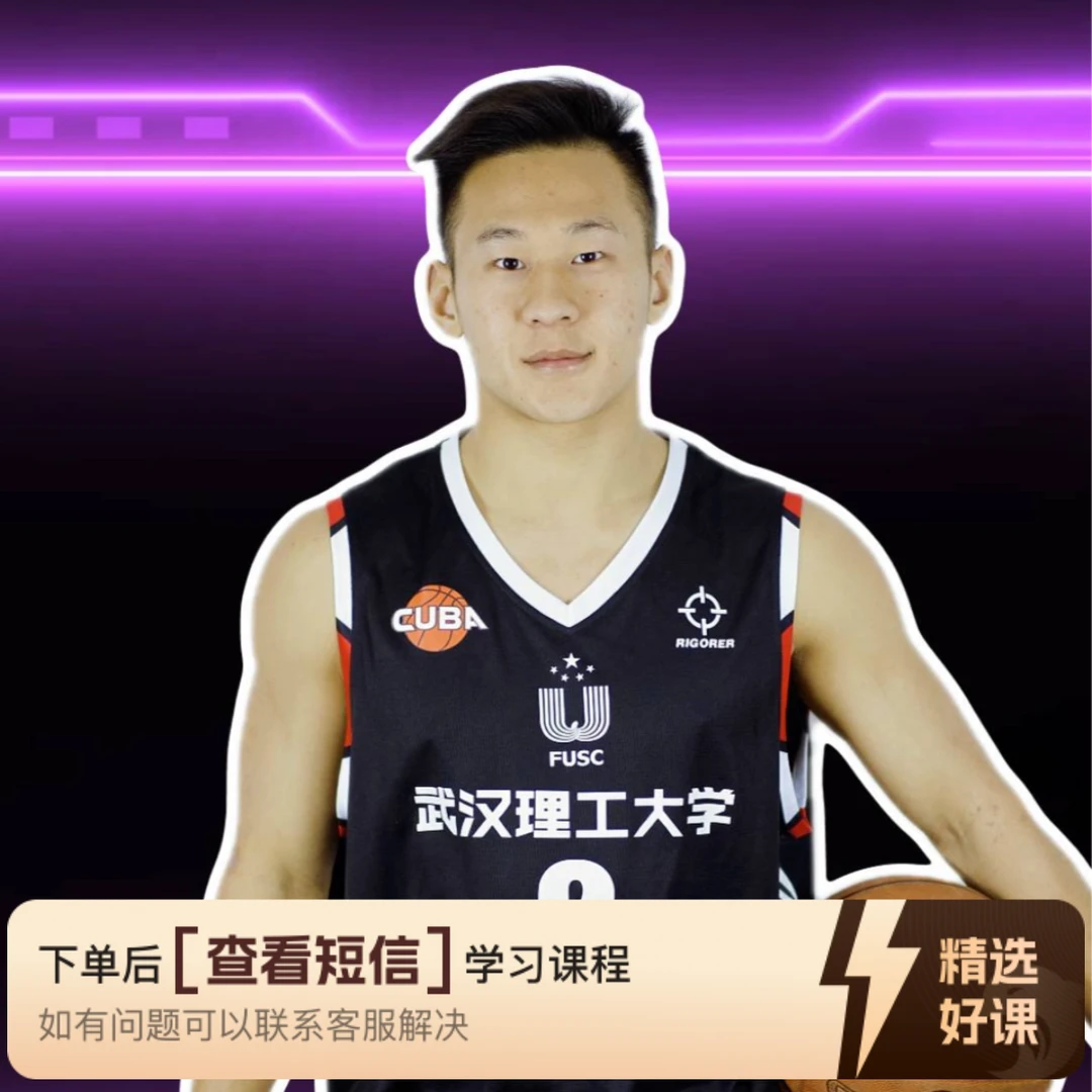 向紫龙全场实战50讲（向紫龙线上篮球训练营）