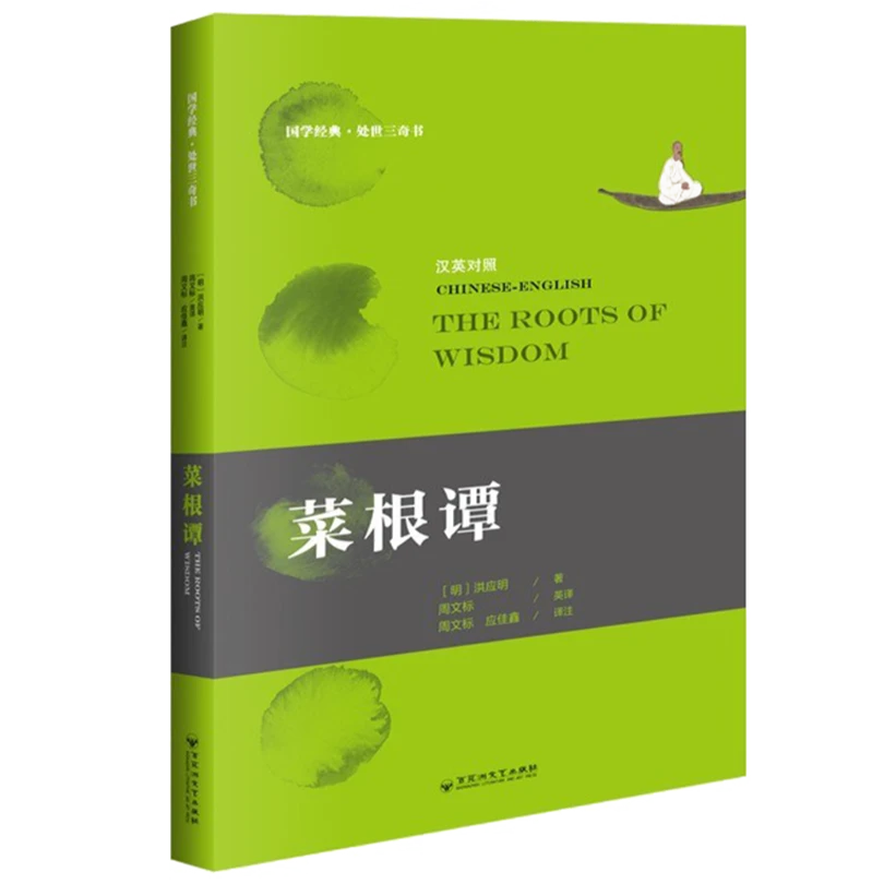 处世三奇书国学经典：菜根谭小窗幽记围炉夜话