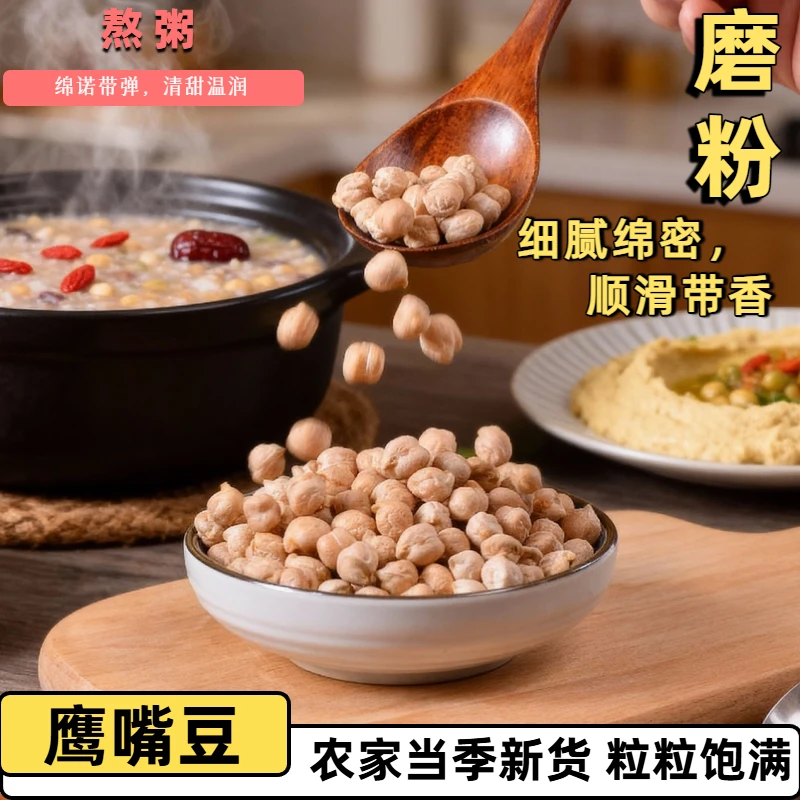 鹰嘴豆生豆新货新疆特产原生态农家自种五谷杂粮营养豆浆沙拉食材