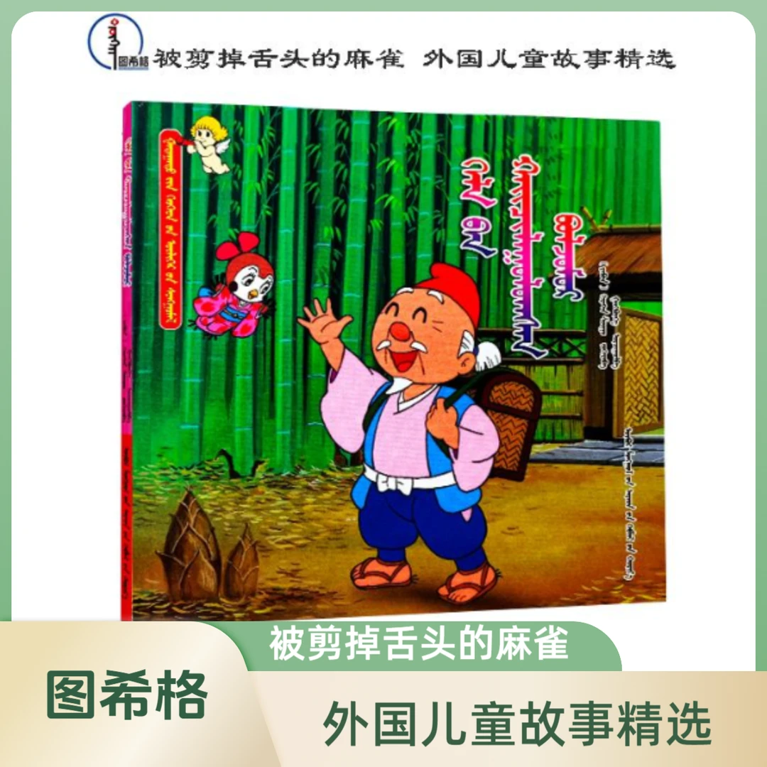 被剪掉舌头的麻雀【外国儿童故事精选】图希格 内蒙古人民出版社