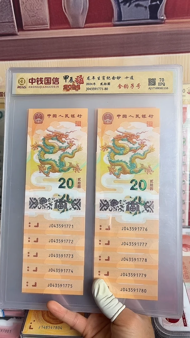 纸龙年生肖纪念钞十连带豹子号