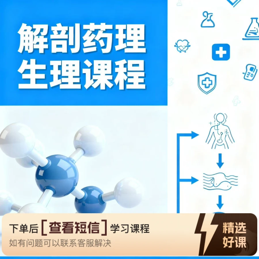 河北对口升学医学综合网课解剖药物生理（留意短信解锁课程）