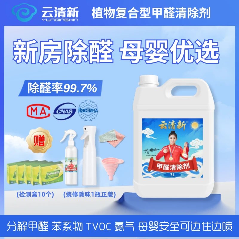 【一桶治理一套房】可治理150m²以内云清新甲醛清除剂快速除醛安全