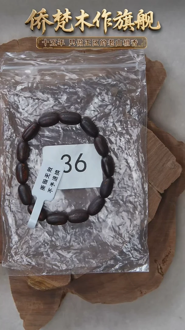 降真香手串/手链降真香11*8单圈椰奶香瑕疵多样性发一　36