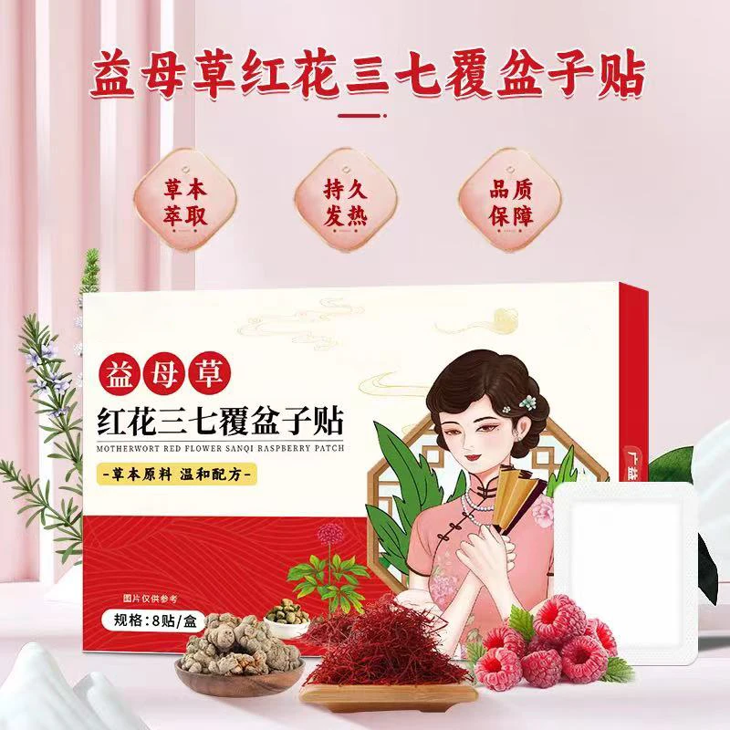 【拍一发三】益母草红花三七覆盆子贴官方旗舰店正品艾草肚脐穴位贴