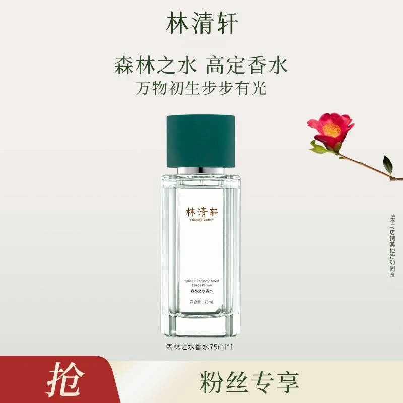 【香水】林清轩森林之水香水75ml清新自然柑橘雪松香调淡香