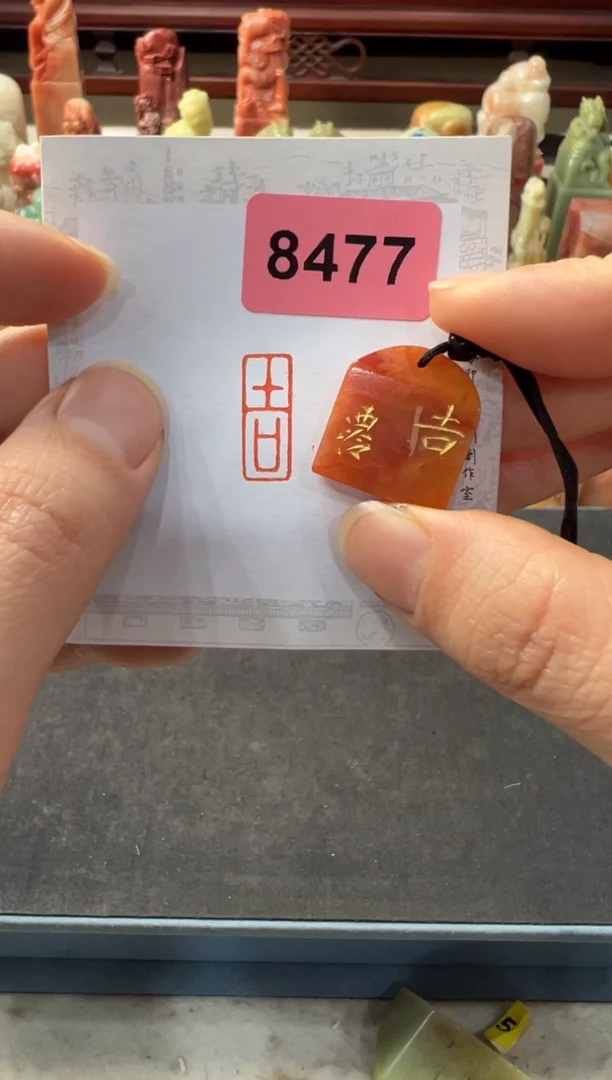 【闪购商品】昌化石印石编号编号8477