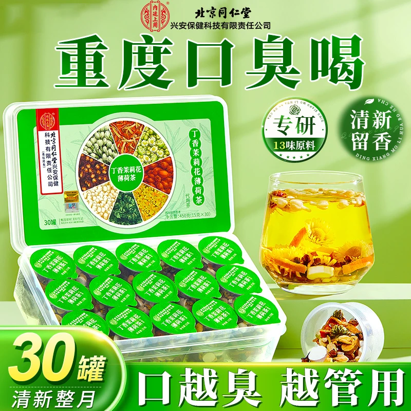 北京同仁堂口臭口气大口腔异味口苦口干胃火旺清新口腔肠胃罐装茶