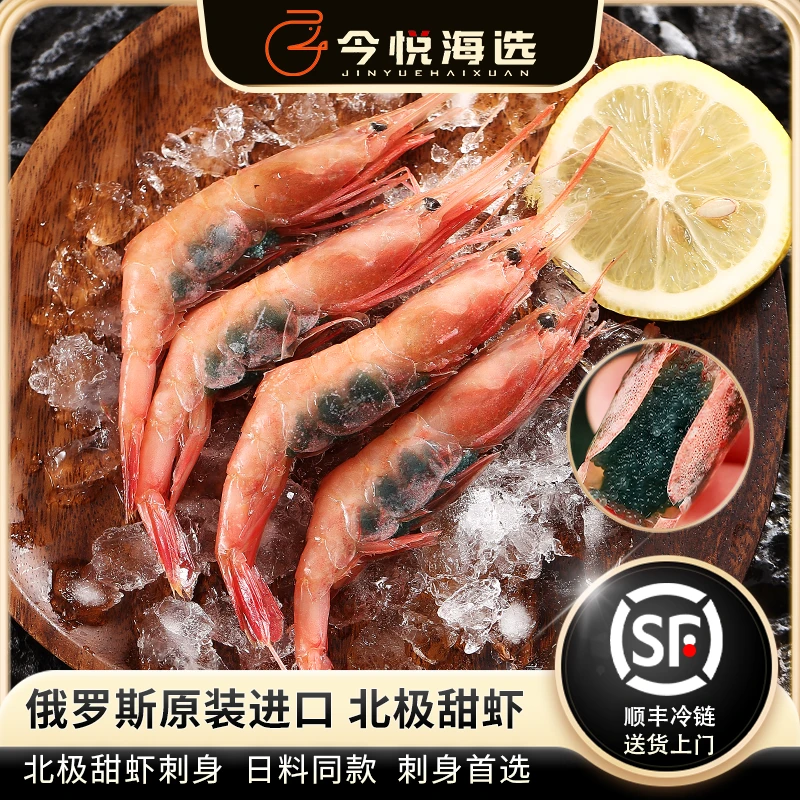 2L北极甜虾日料刺身俄罗斯北极甜虾1kg解冻食用北极虾甜虾大虾精品海鲜海鲜水产