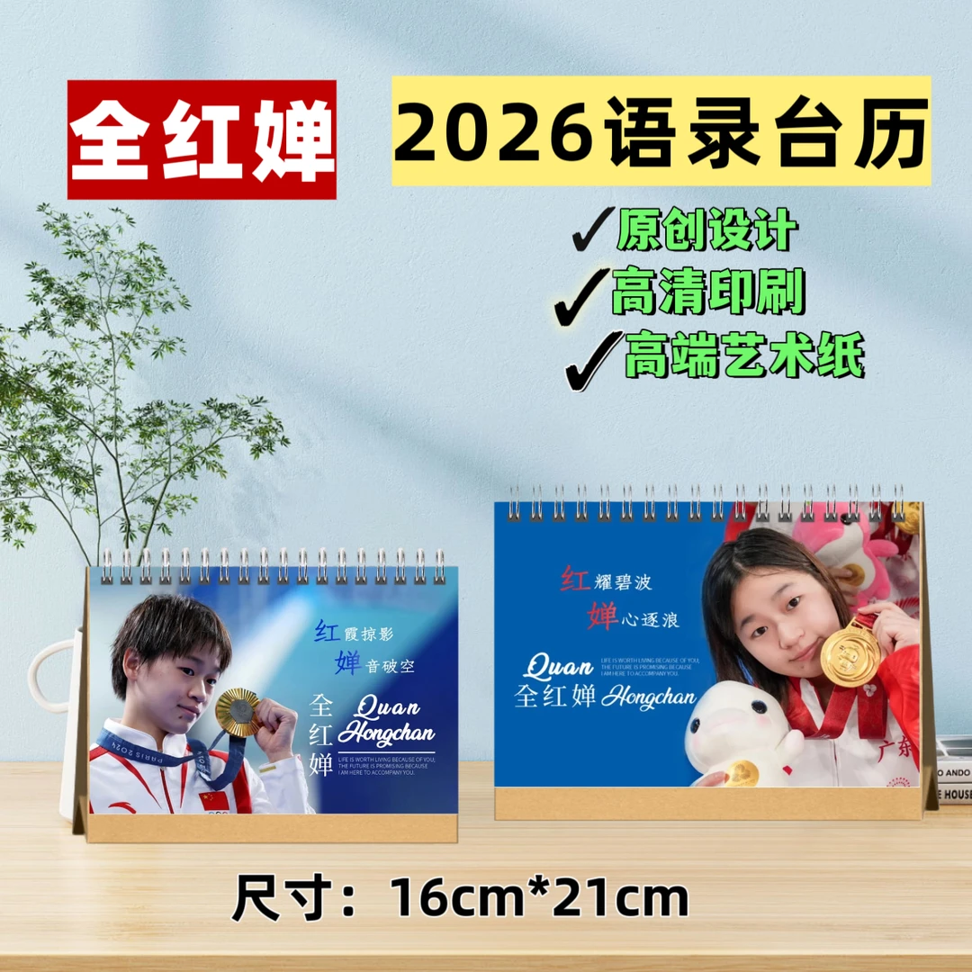 全红婵2026语录台历周边桌面摆台生日礼物送礼创意礼品