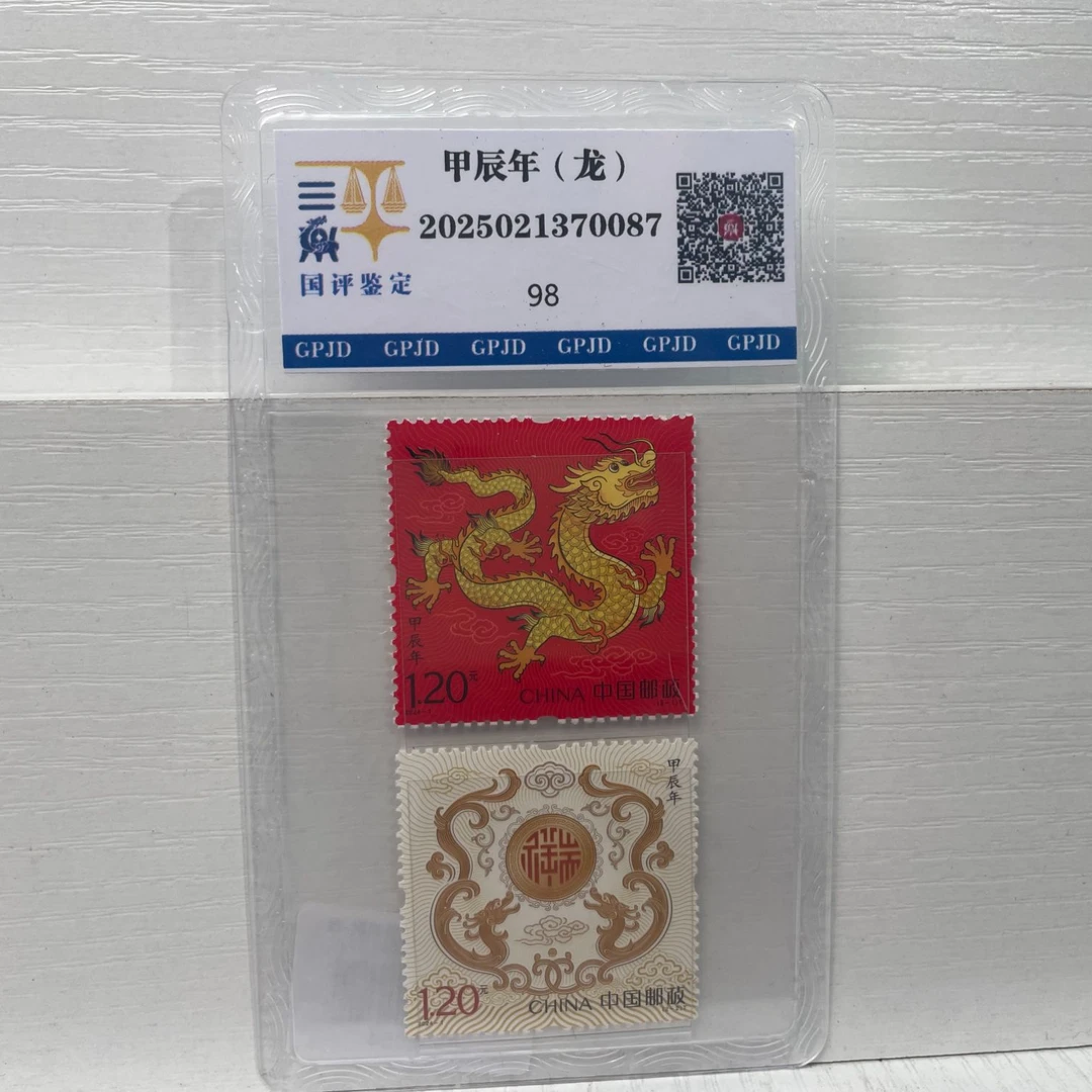 2024-1甲辰龙年生肖邮票-单枚-国评鉴定GG