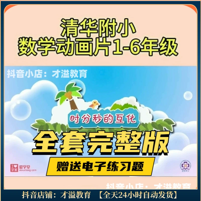 清华附小数学动画片1-6年级教学课堂 提升数学思维能力与创新训练