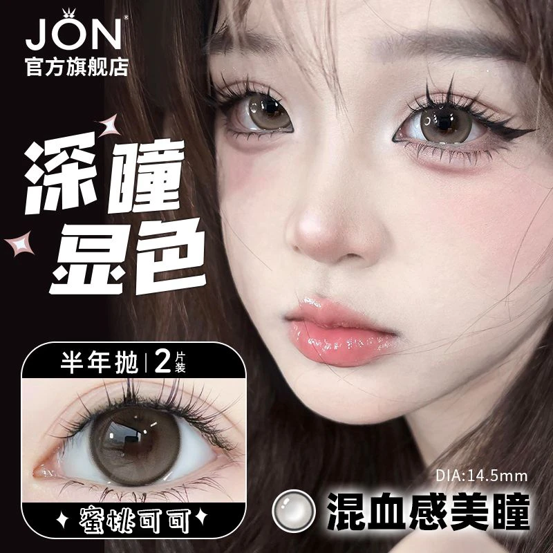 JON【古早辣妹】日抛10片自然棕色美瞳蜜桃可可美瞳大直径隐形眼镜