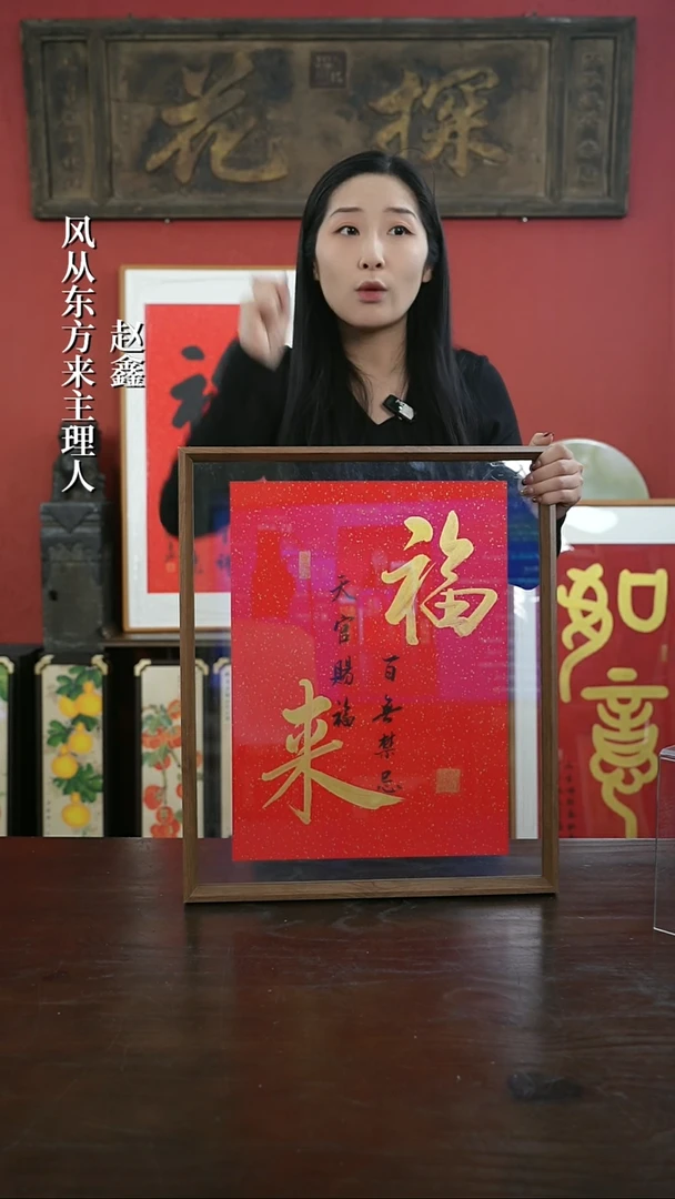 【闪购商品】书法手绘41*51-福来（新版）