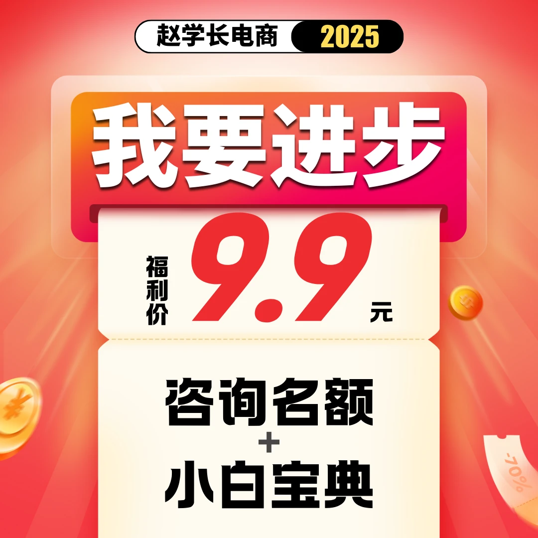 赵学长电商/电商小白基础/底层逻辑/交流答疑
