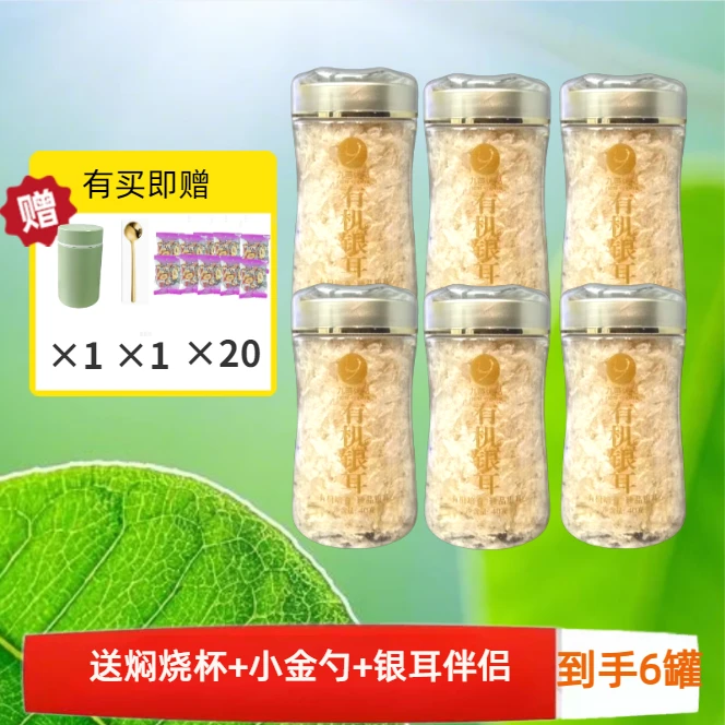 40g*6罐（送304焖烧杯）有机本草银耳免洗免煮快速出胶营养早餐