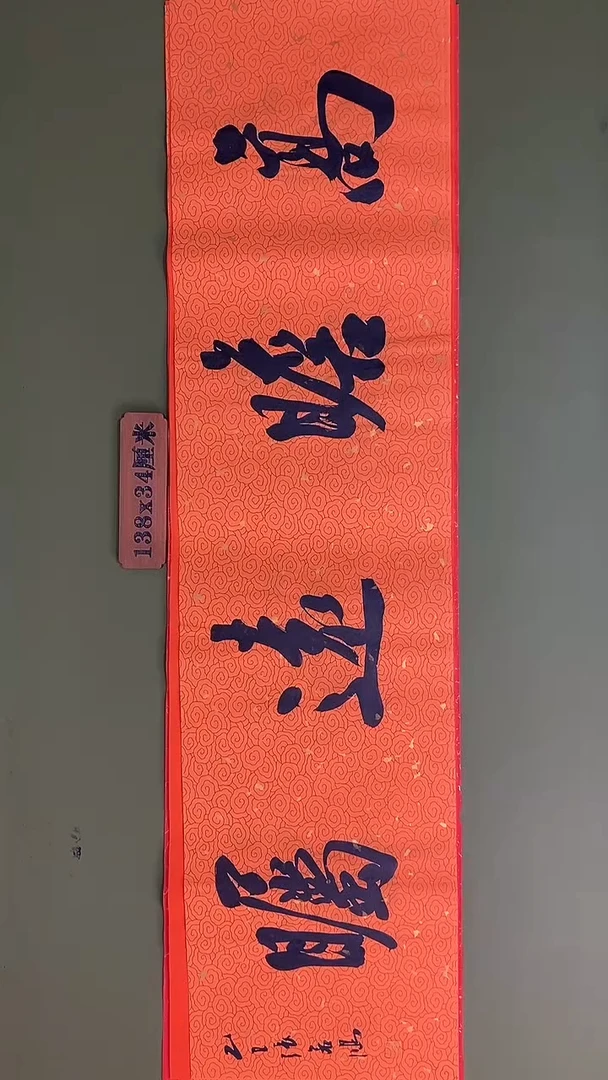 书法书法 张若鸿 尺寸138cm*34cm