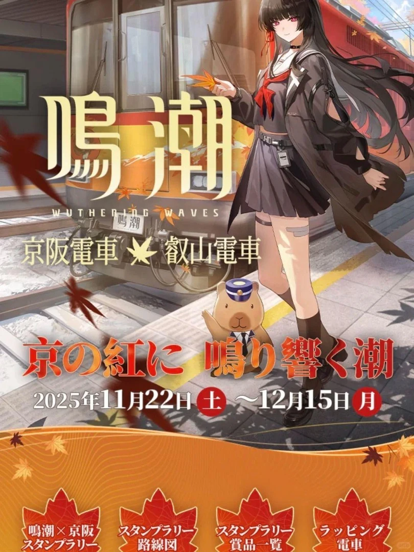 鸣潮x日本京阪电车款限定联名周边千咲限定徽章小卡透卡挂件