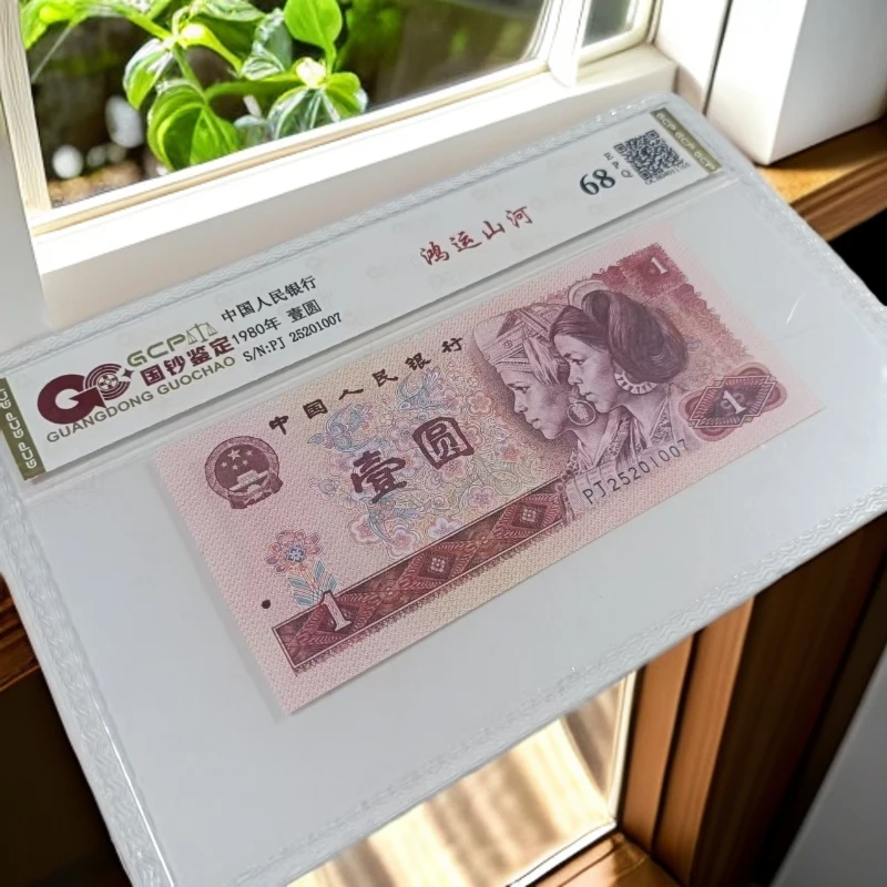 （鸿运山河）退市第四版人民币801 单张68E 封装鉴定 图片仅供参考