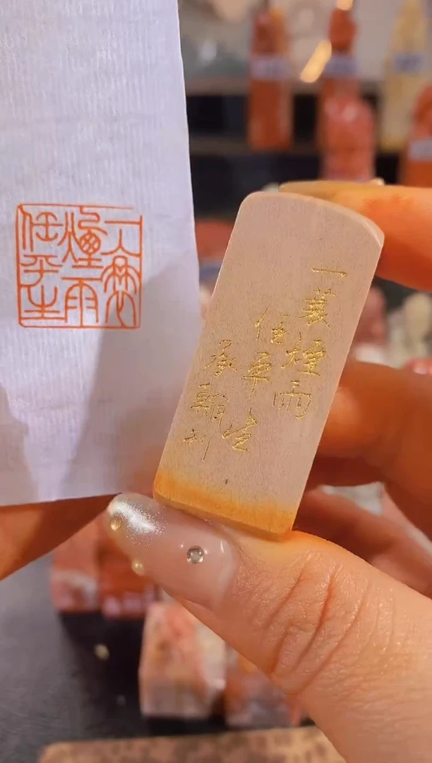 【闪购商品】昌化石印石一蓑烟雨任平生2*2有库存-0867