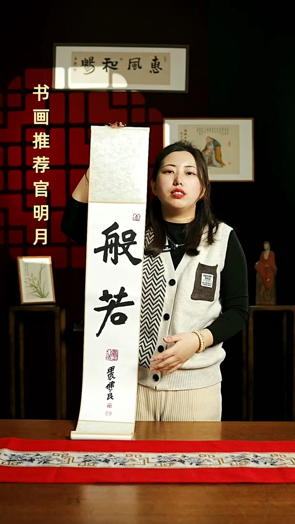 【闪购商品】国画书法卷轴17*110白黑般若