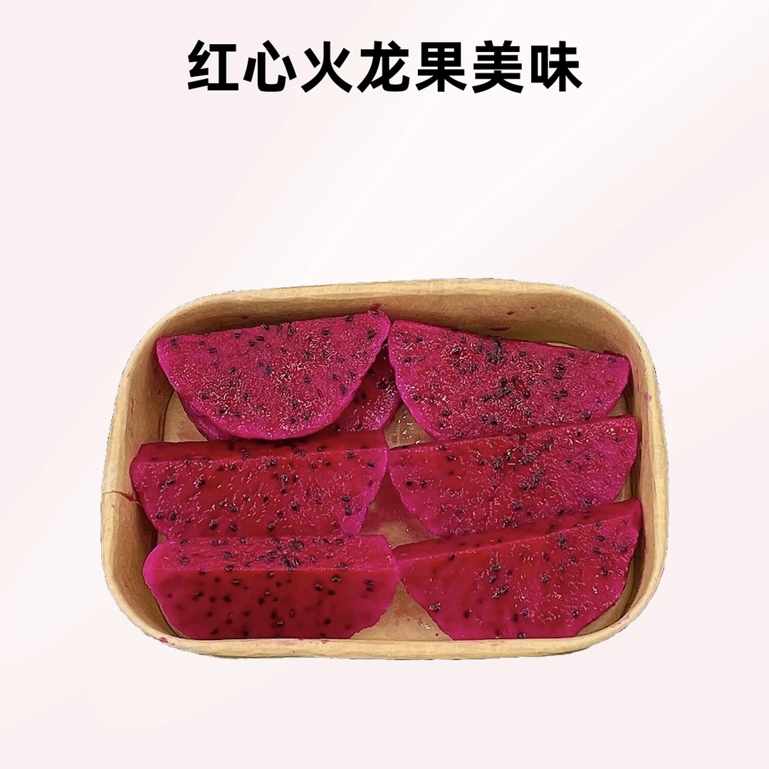 红心火龙果（300g）果切