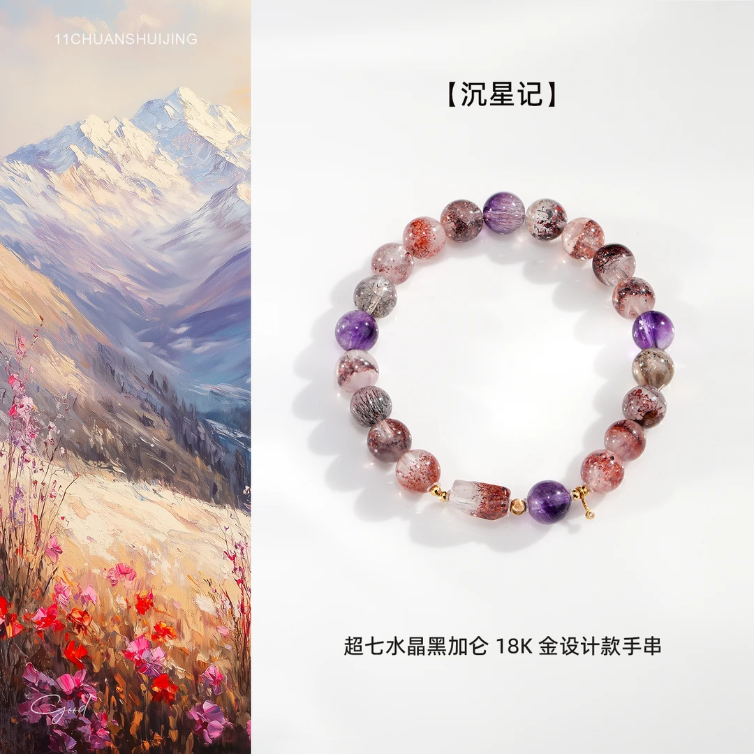 【沉星记】超七水晶黑加仑18K金设计款手串