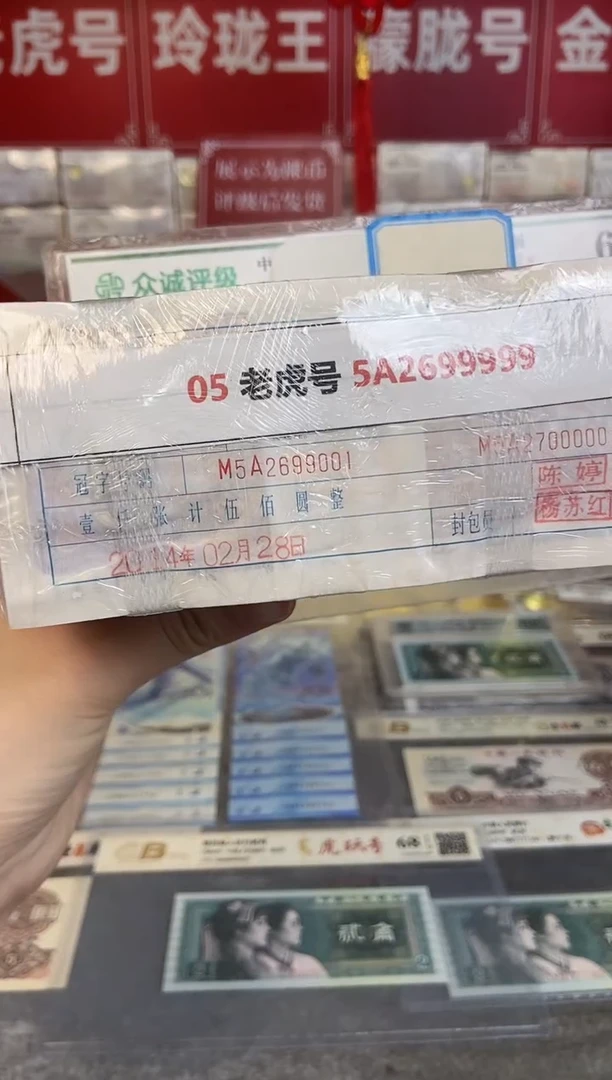 【指定链接 捆货】05老虎捆无47，千张连号