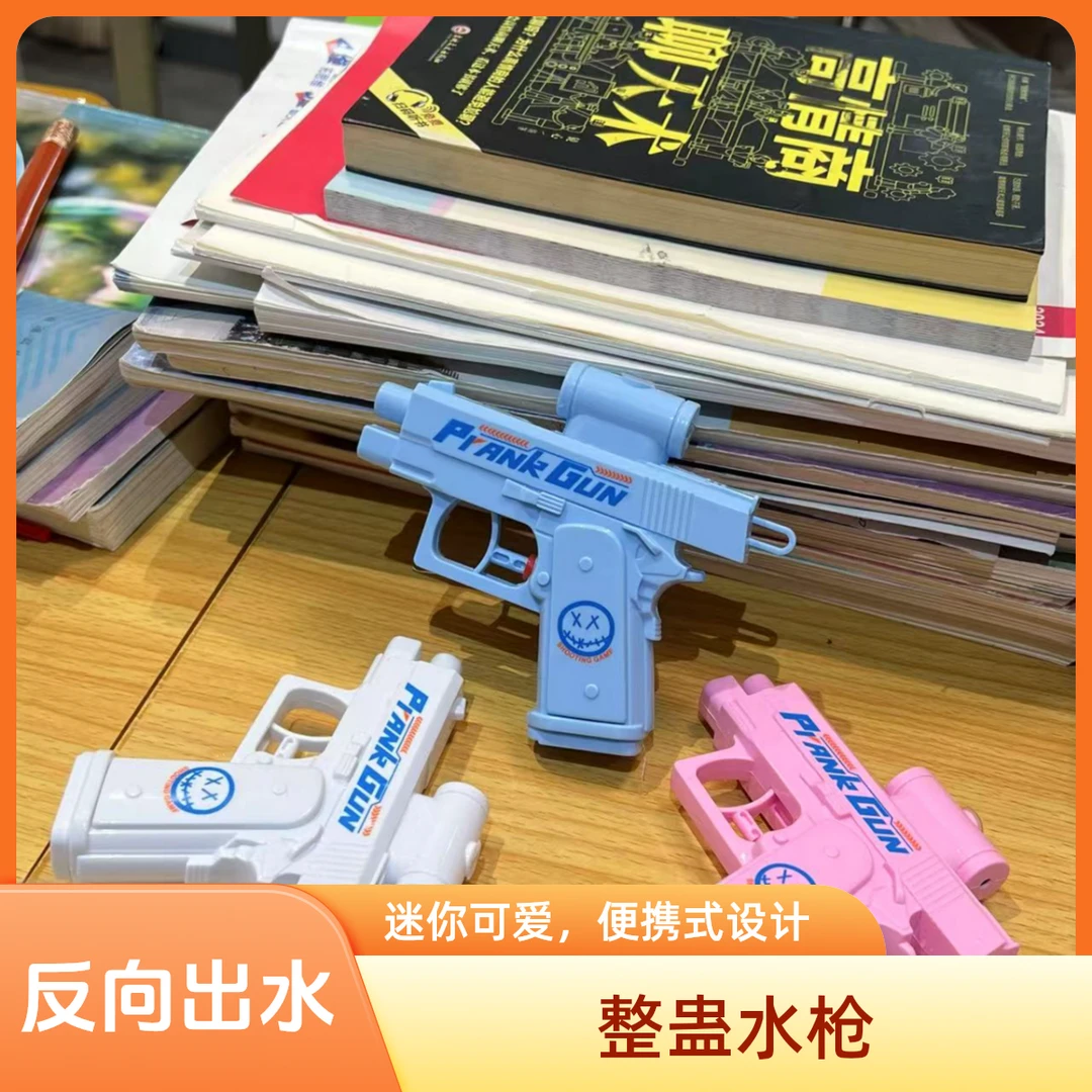 【迷你古灵精怪水枪】创意双面反向滋水整蛊水枪反向喷水何晨光水枪