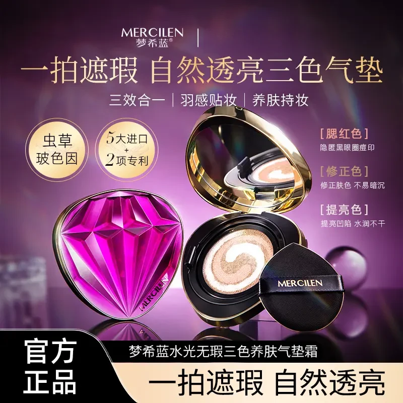MERCILEN/梦希蓝宝石水光三色合一无暇气垫霜