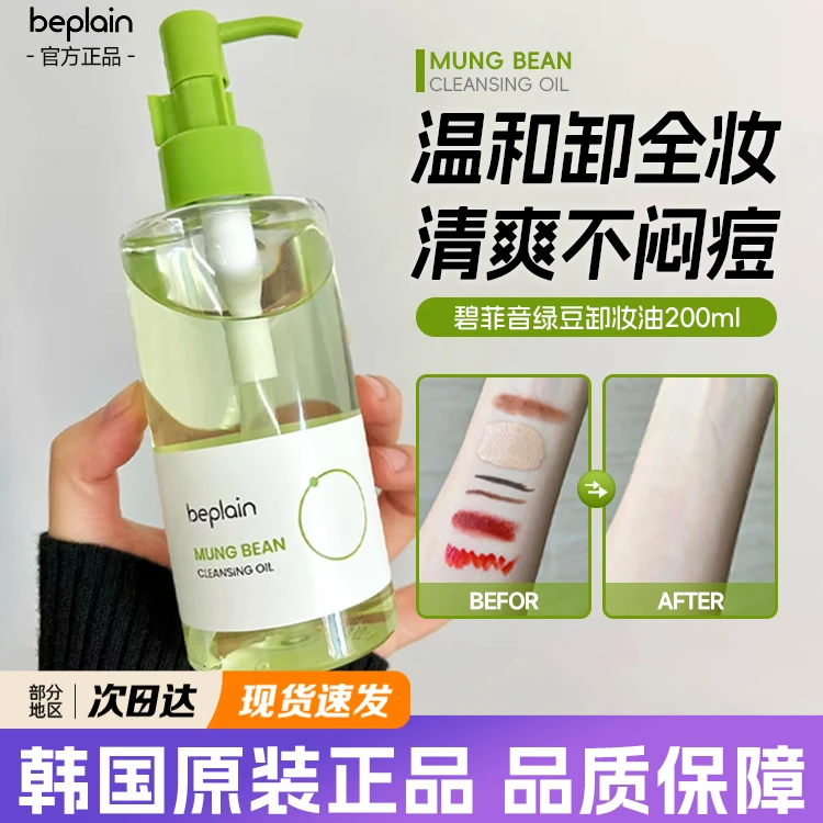 beplain卸妆油温和清洁不刺激净透绿豆混油水感卸妆液肤谈卸妆油