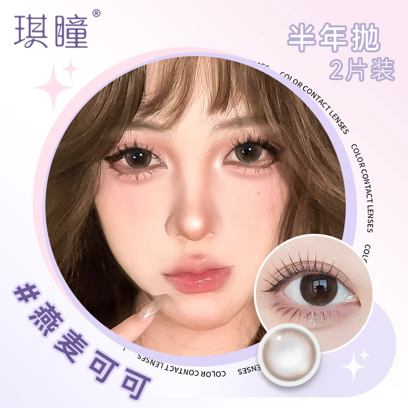 琪瞳无锁边融瞳燕麦可可美瞳隐形眼镜学生半年抛2片装自然学生女