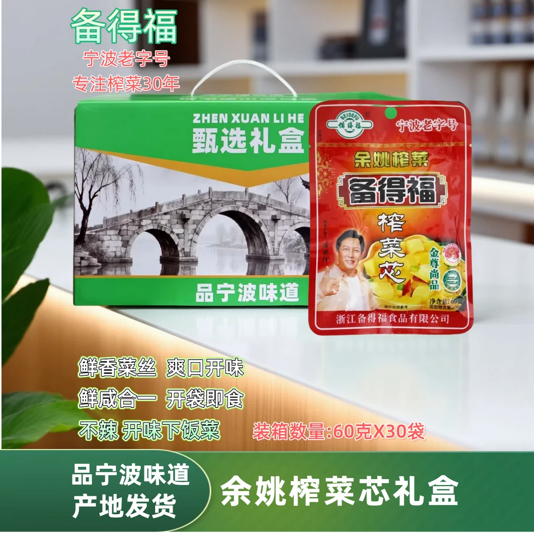 夏季伴手礼企业员工福利备得福余姚榨菜芯60克30袋礼盒装即食下饭