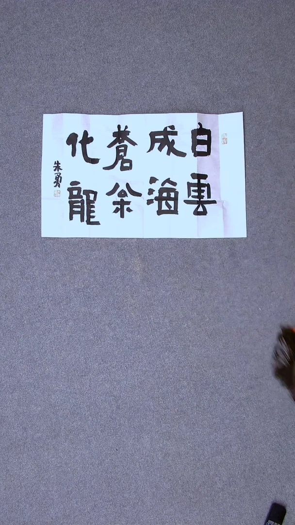 书法朱勇 安徽宿州58*34