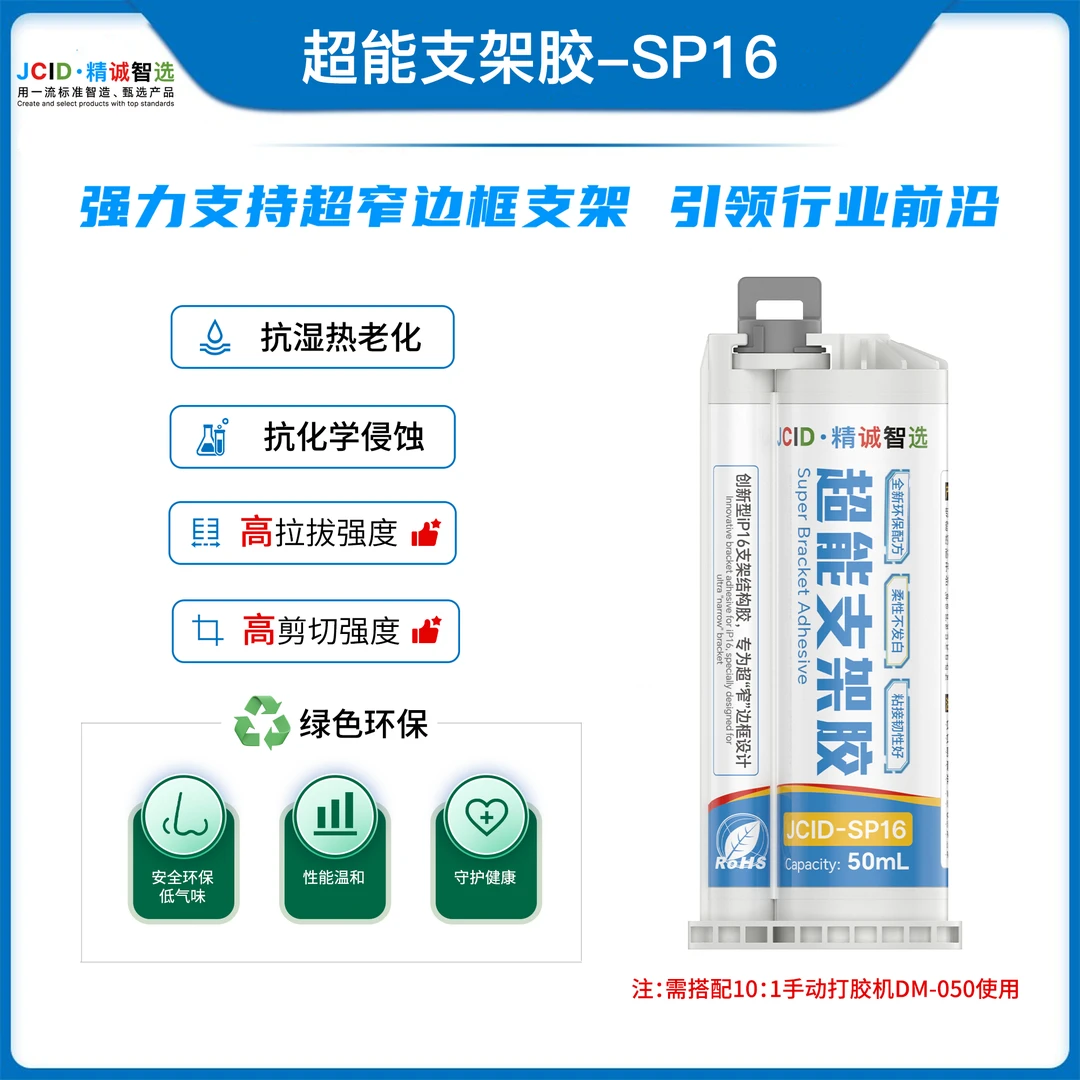 JCID精诚超能支架胶SP16手机维修屏幕支架胶粘边框玻璃后盖胶水