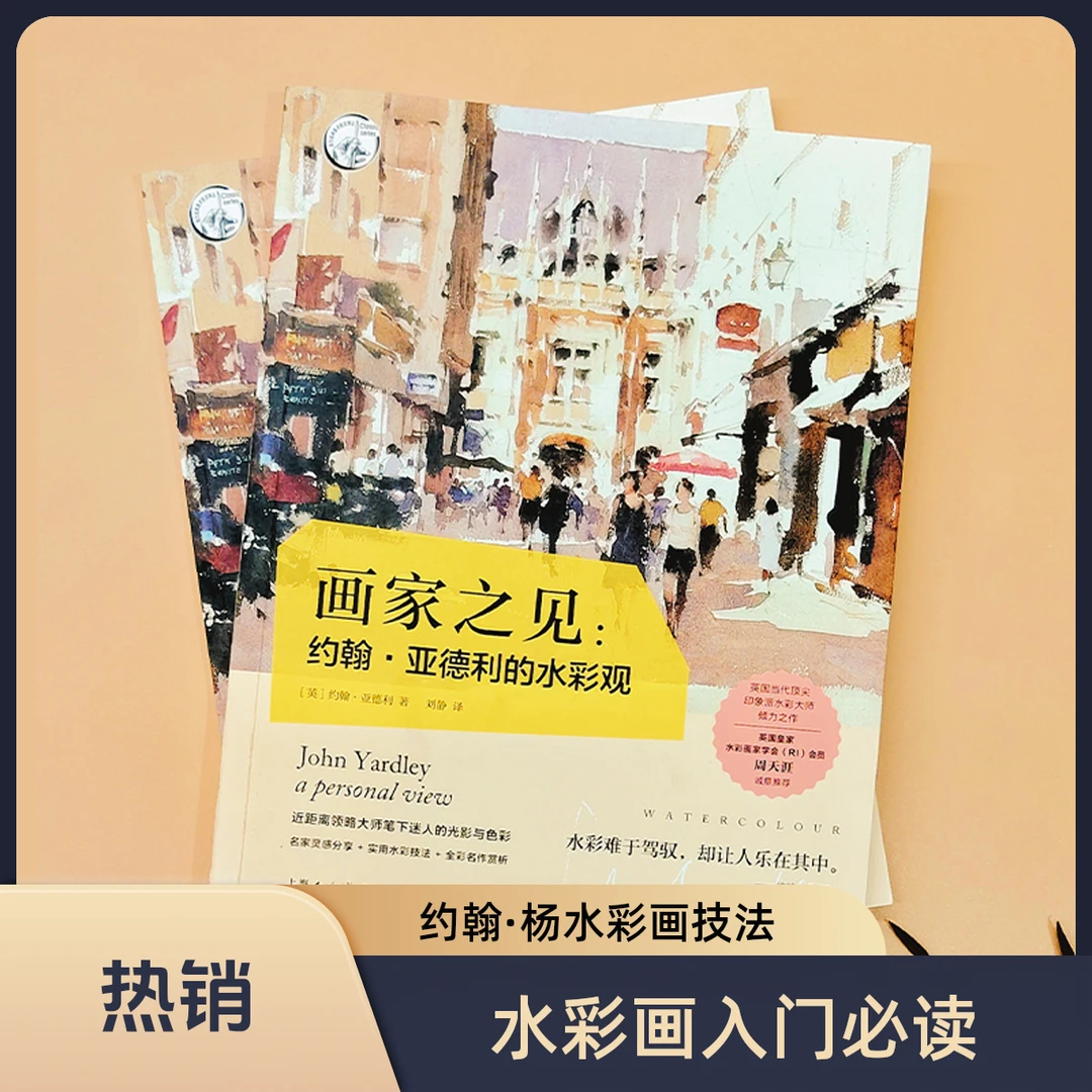 正版【画家之见：约翰·亚德利的水彩观】西方经典美术技法译丛 自营