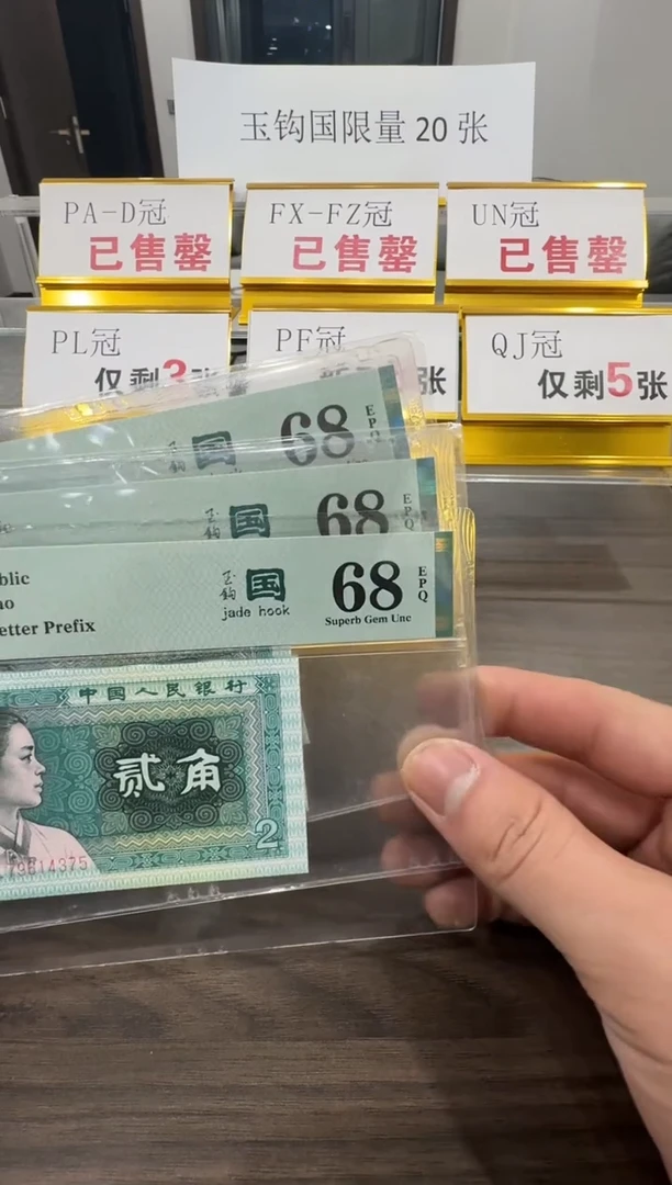 【闪购商品】PL冠玉钩国68分单张不挑号